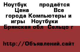 Ноутбук Sony продаётся  › Цена ­ 19 000 - Все города Компьютеры и игры » Ноутбуки   . Брянская обл.,Сельцо г.